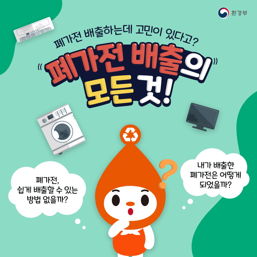 내가 배출한 폐가전, 어떻게 되었을까?