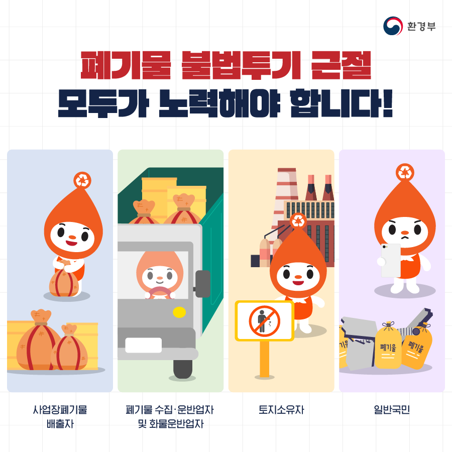 폐기물 불법투기 근절, 모두가 노력해야 합니다.