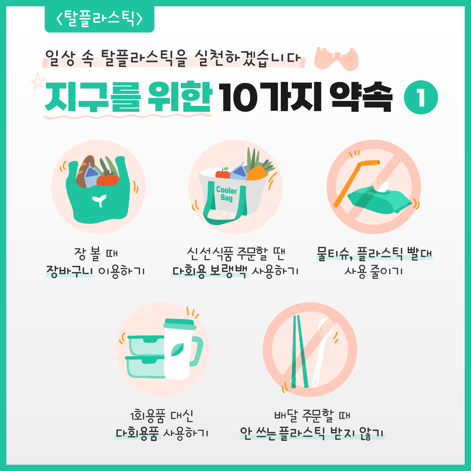 1회용품줄이기-지구를 위한 10가지 습관