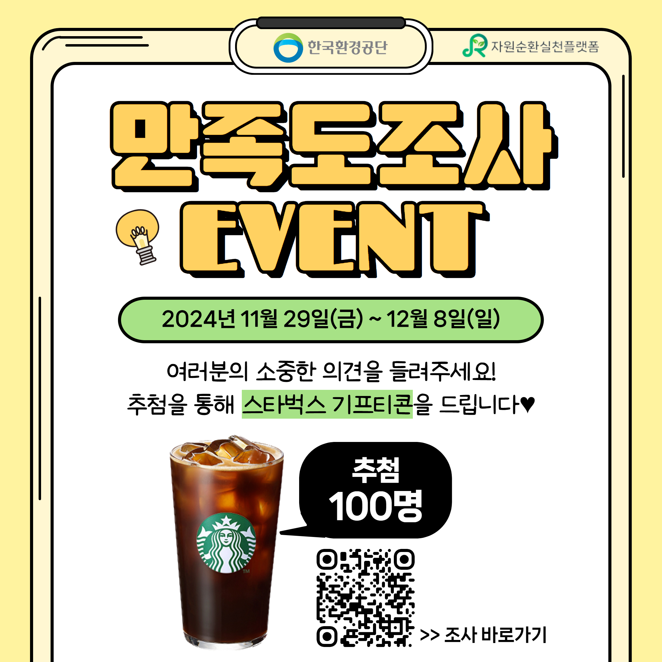 [만족도조사] 2024 자원순환실천플랫폼 사후 만족도조사(24.11.29~12.8)-1