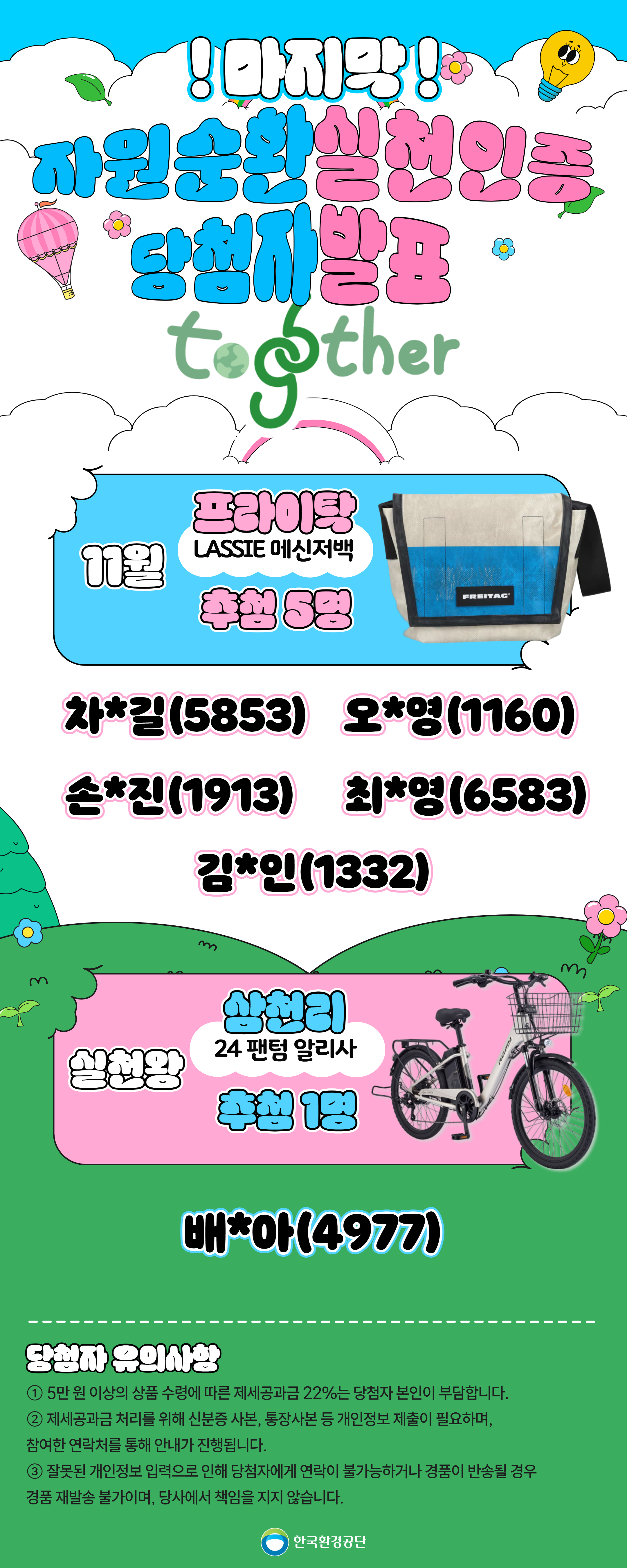 [당첨자발표] 11월 자원순환실천인증 to96ther 누적챌린지(최종)