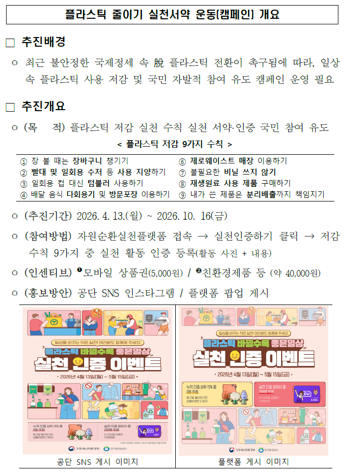 플라스틱 줄이기 실천서약 운동