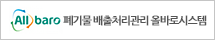 폐기물배출처리관리 올바로시스템