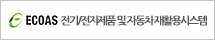 전기/전자제품 및 자동차 재활용 시스템