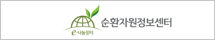 순환자원정보센터