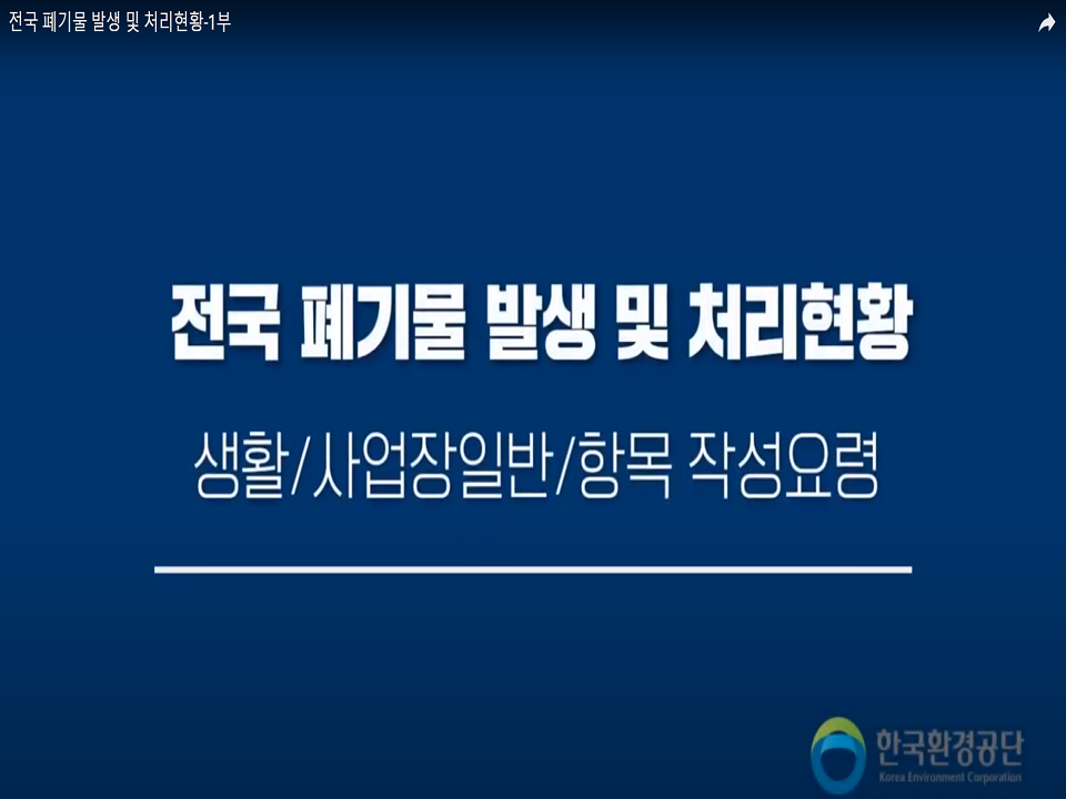 전국폐기물 발생 및 처리현황 통계작성 교육(생활/사업장/건설 발생량)