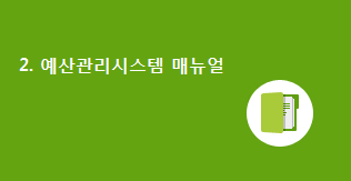 2. 예산관리시스템 매뉴얼