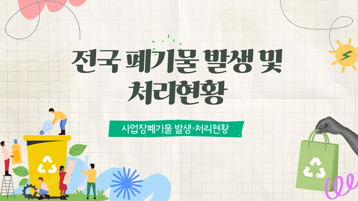 전국폐기물 발생 및 처리현황 통계작성 교육(지정폐기물)