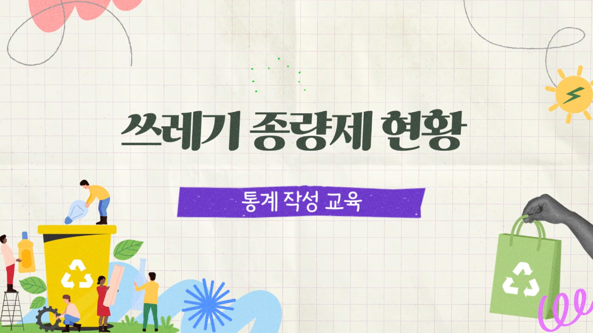 쓰레기 종량제 현황