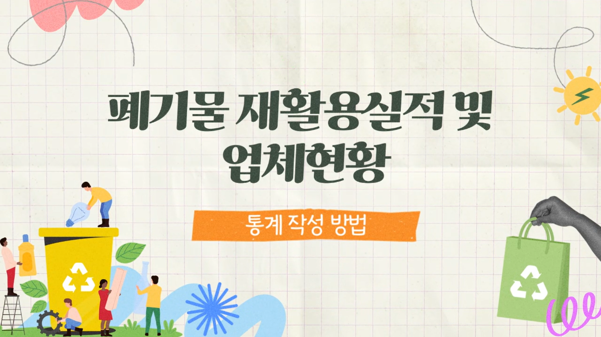 폐기물 재활용 실적 및 업체현황 통계 작성 교육