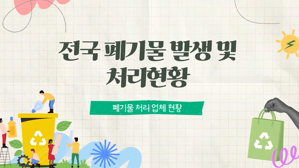 전국폐기물 발생 및 처리현황 통계작성 교육(생활/사업장/건설 발생량)