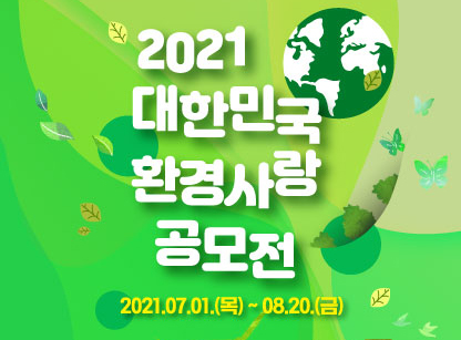 2021 대한민국 환경사랑공모전 개최 안내